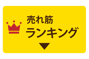 ランキング