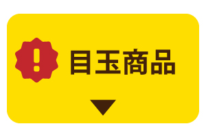 目玉商品
