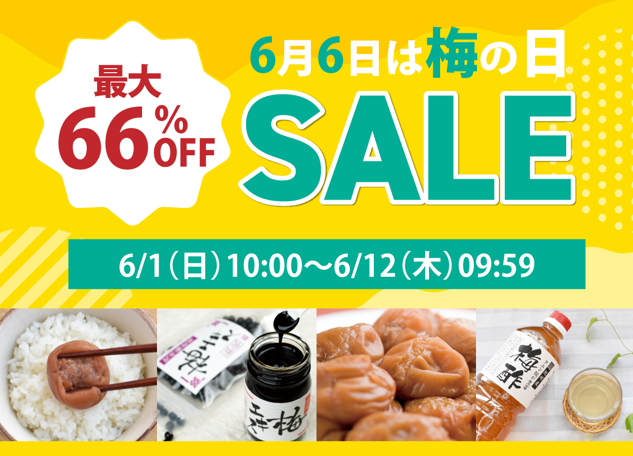 早いもの勝ち最大66%OFFセール
