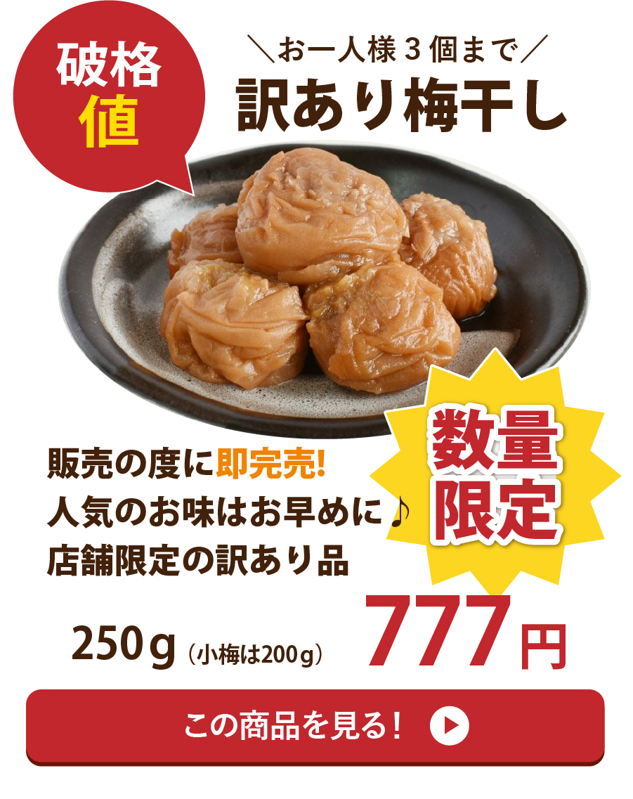 訳あり梅777円