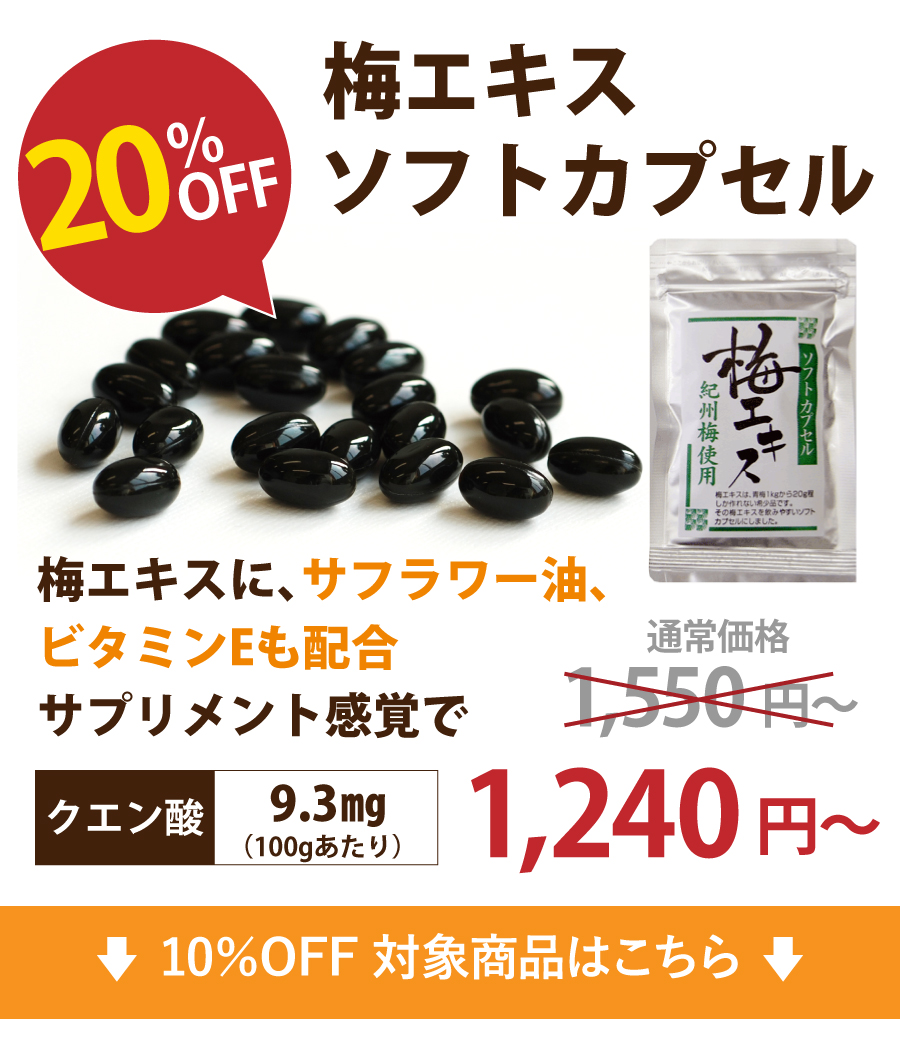 10%OFF(梅肉)エキスソフトカプセル状