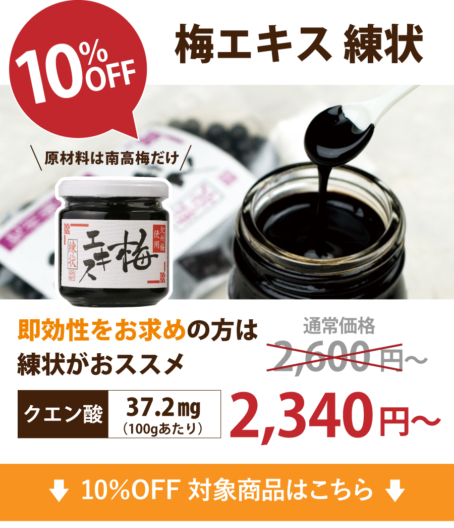 10%OFF(梅肉)エキス練状