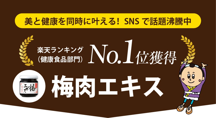 SNSで話題の梅(梅肉)エキス