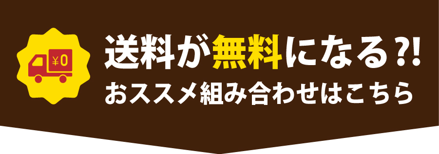 送料無料になるおススメの組み合わせこちら