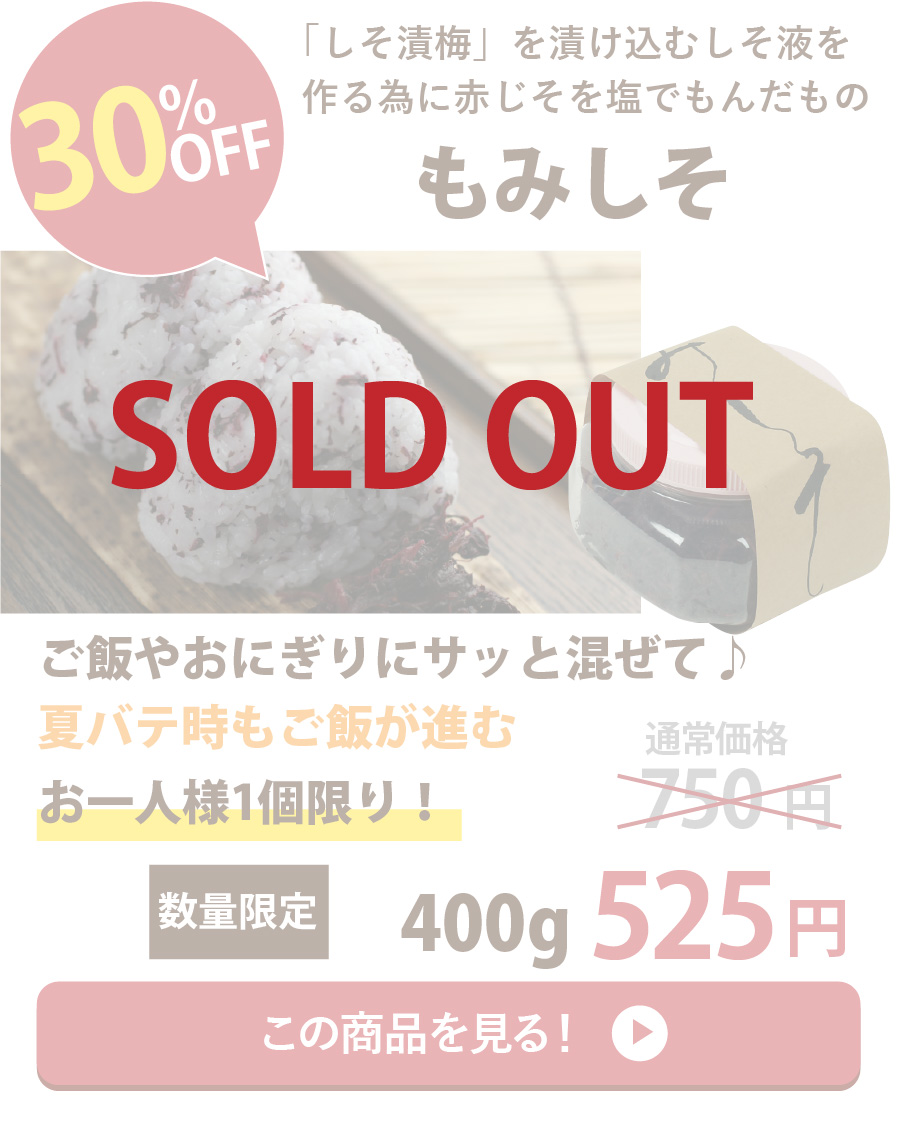 もみしそ