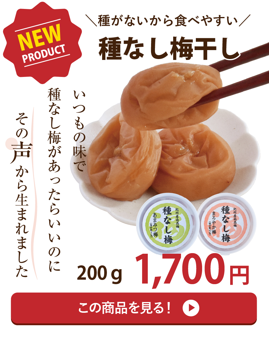 種なし梅干し200g
