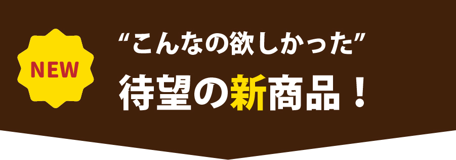 新商品