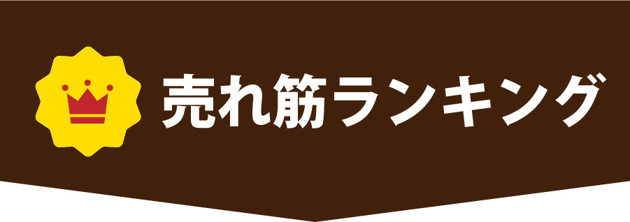 売れ筋ランキング