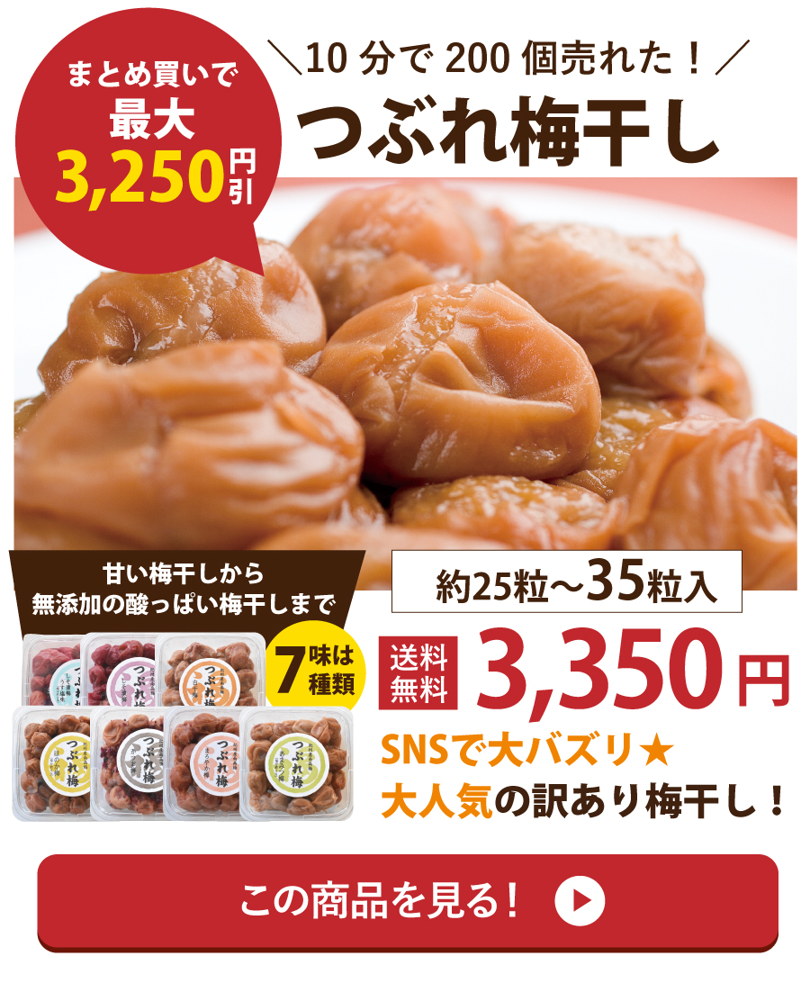 つぶれ梅干し