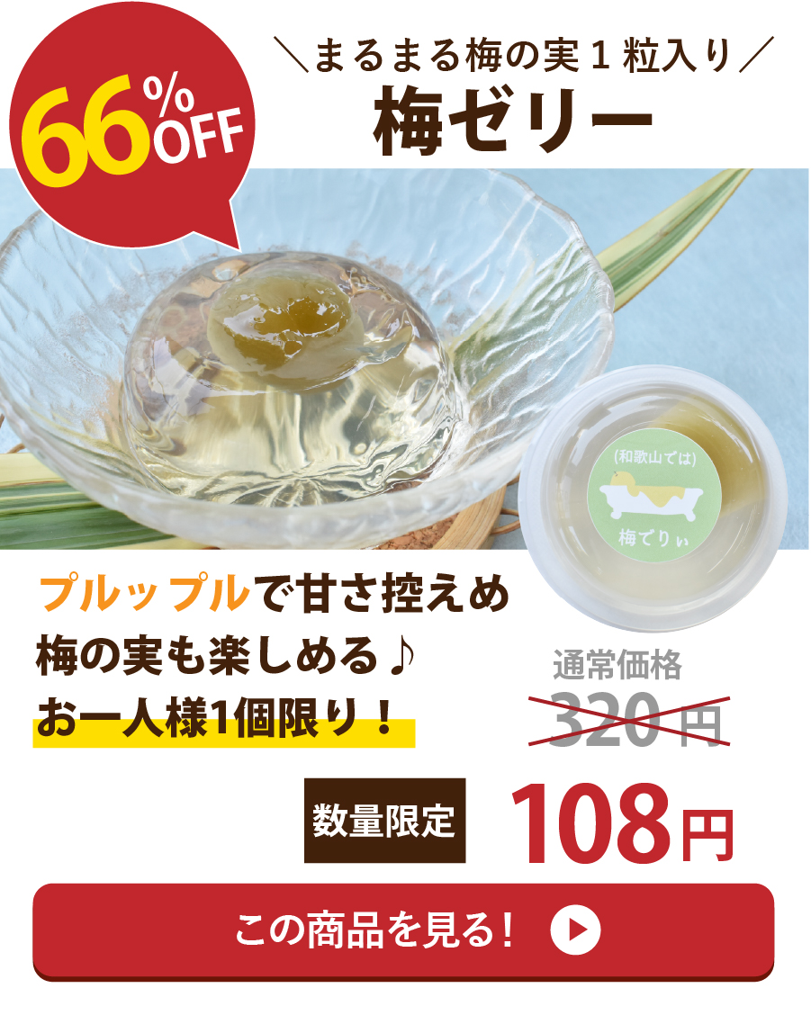 梅ゼリー