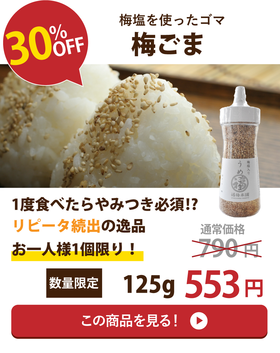うめごま