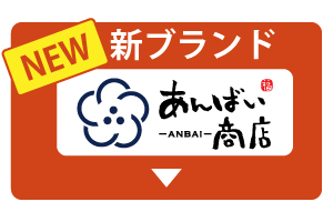新ブランドあんばい商店スタート