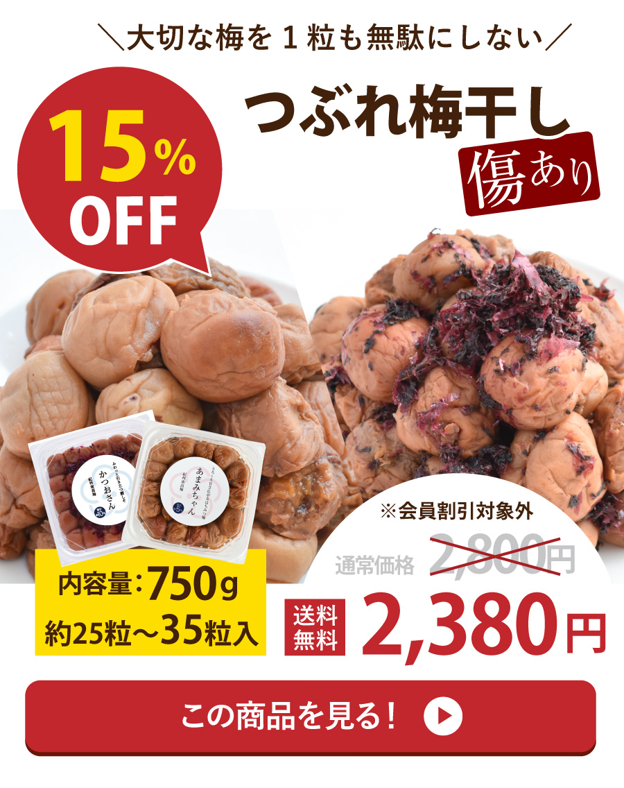 傷ありつぶれ梅750g