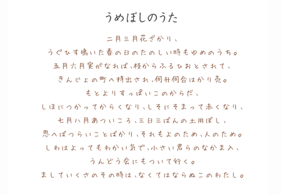 うめぼしのうた うめぼしのうた