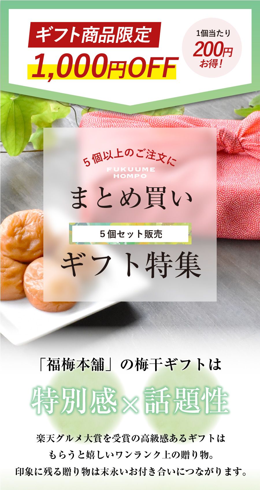 まとめ買いギフト特集 | 紀州梅干し専門店 福梅本舗