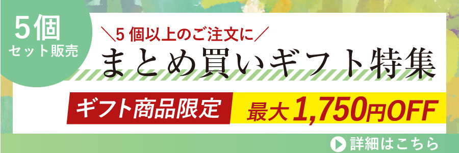 まとめ買いがお得！たくさん贈りたい人に♪