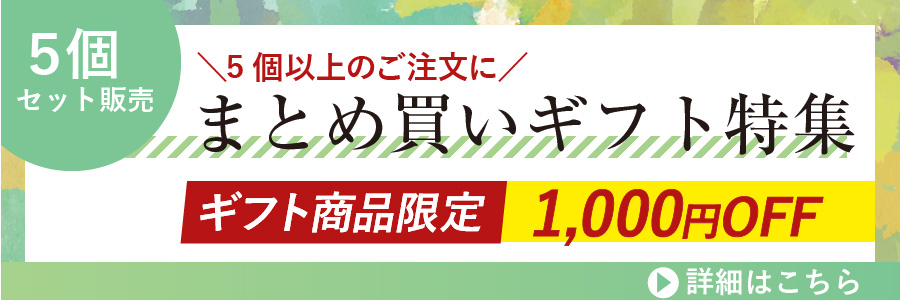 まとめ買いがお得！たくさん贈りたい人に♪