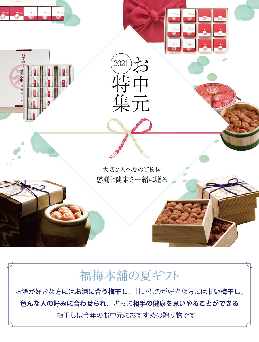 21お中元特集 紀州梅干し専門店 福梅本舗