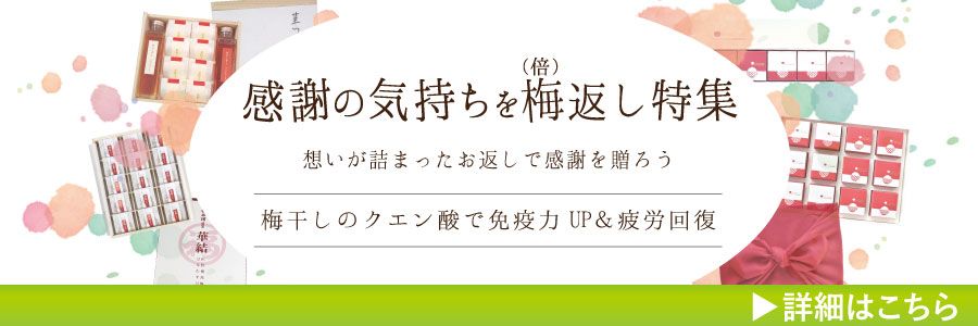 感謝の気持ちを梅返し！お返し特集