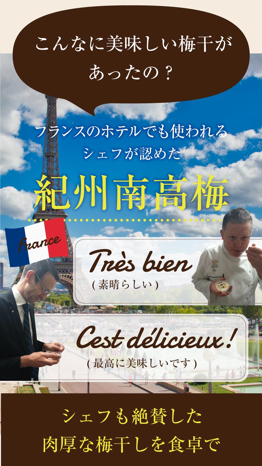 フランスのホテルでも使われる紀州南高梅