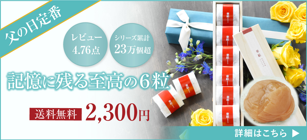父の日限定華結6粒