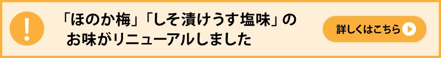 「ほのか梅」「しそ漬うすしお梅」お味リニューアルのお知らせ