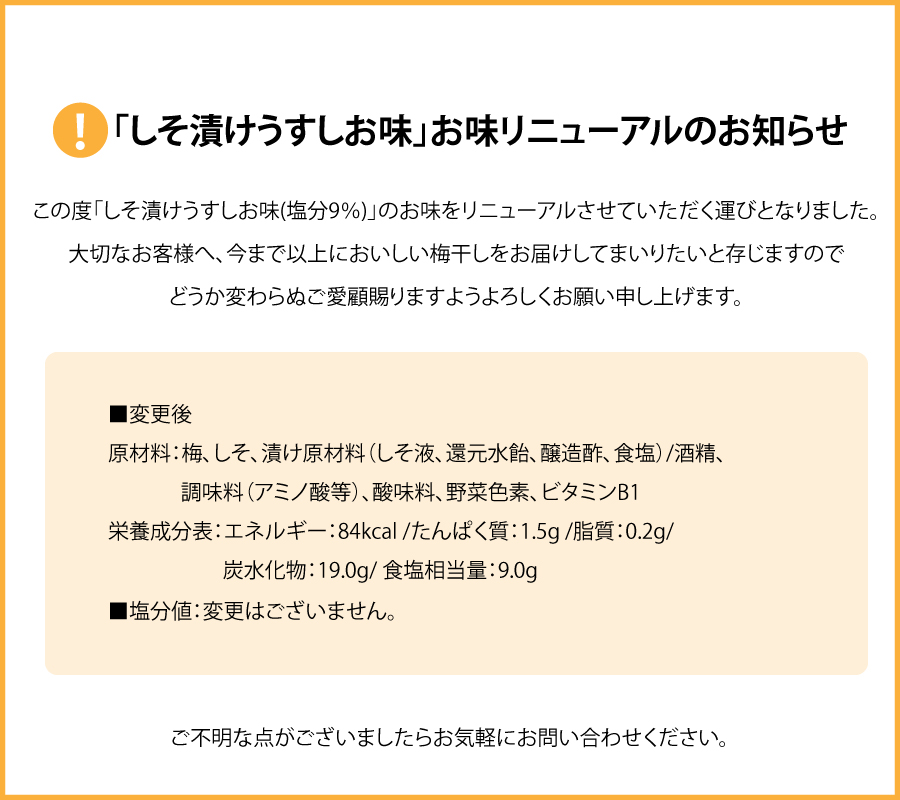 しそ漬梅うす塩味の味変更の案内