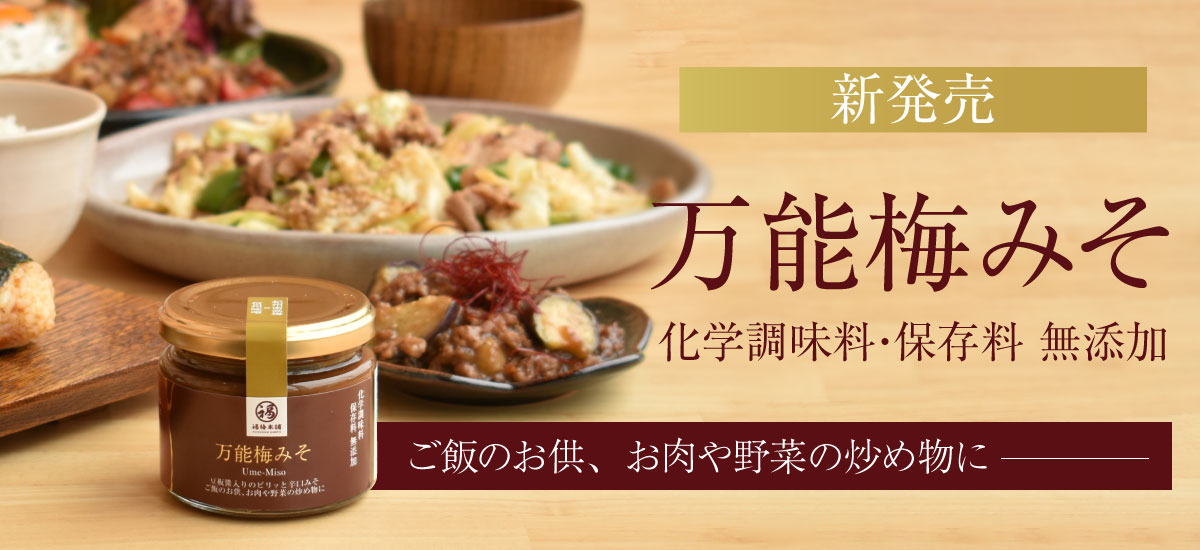 紀州梅干し専門店 福梅本舗