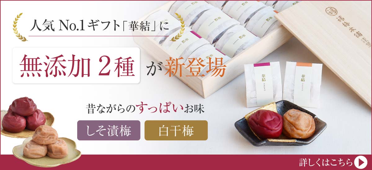 紀州梅干し専門店 福梅本舗