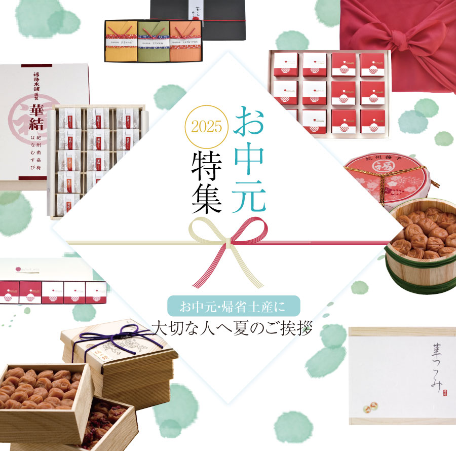お中元特集