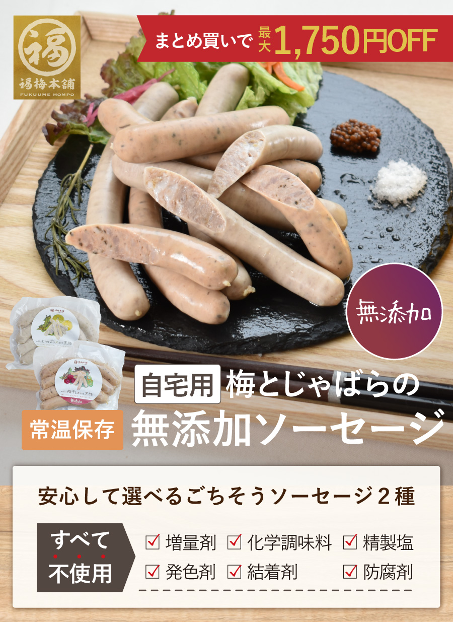 梅とじゃばらの無添加ソーセージ