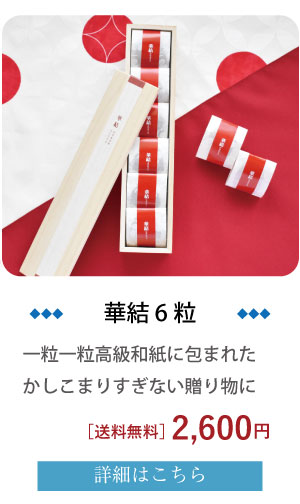 華結6粒