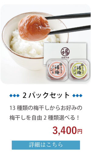 梅干し2パックセット