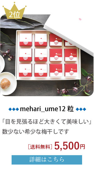 mehari_ume12粒