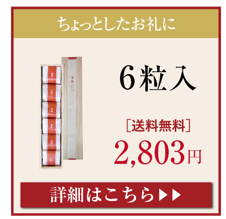 華結6粒