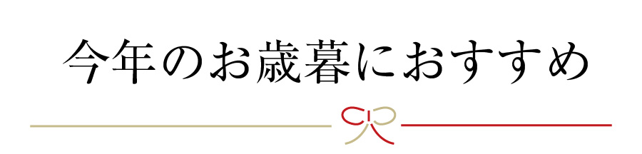 今年のお歳暮におすすめ