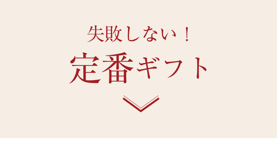 定番ギフト