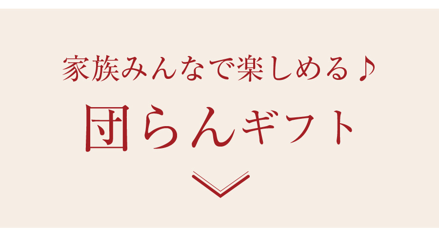 団らんギフト