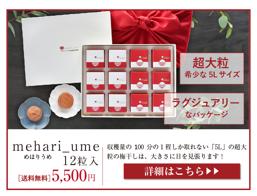 mehari_ume12粒
