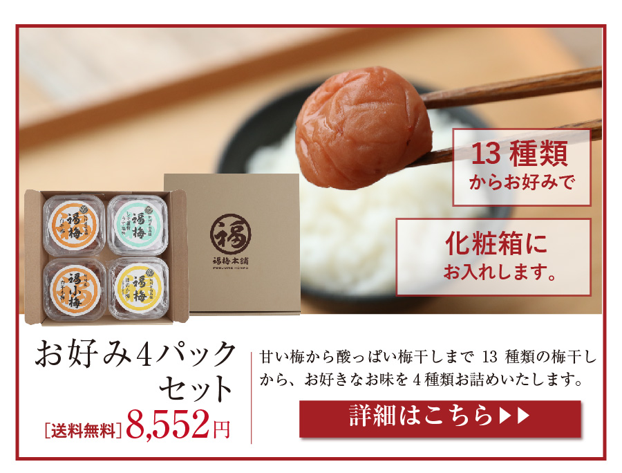 お好み4パック