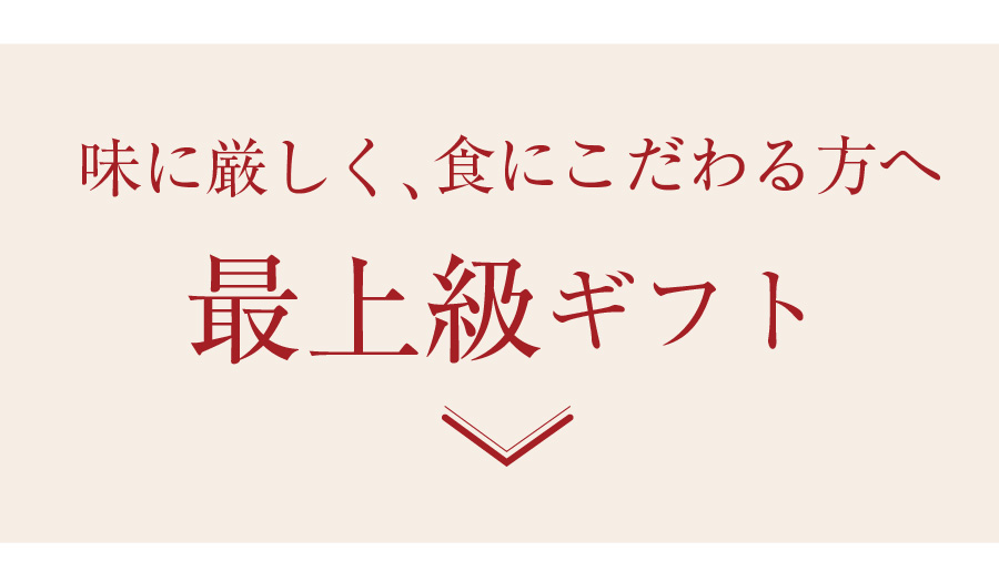 最上級ギフト