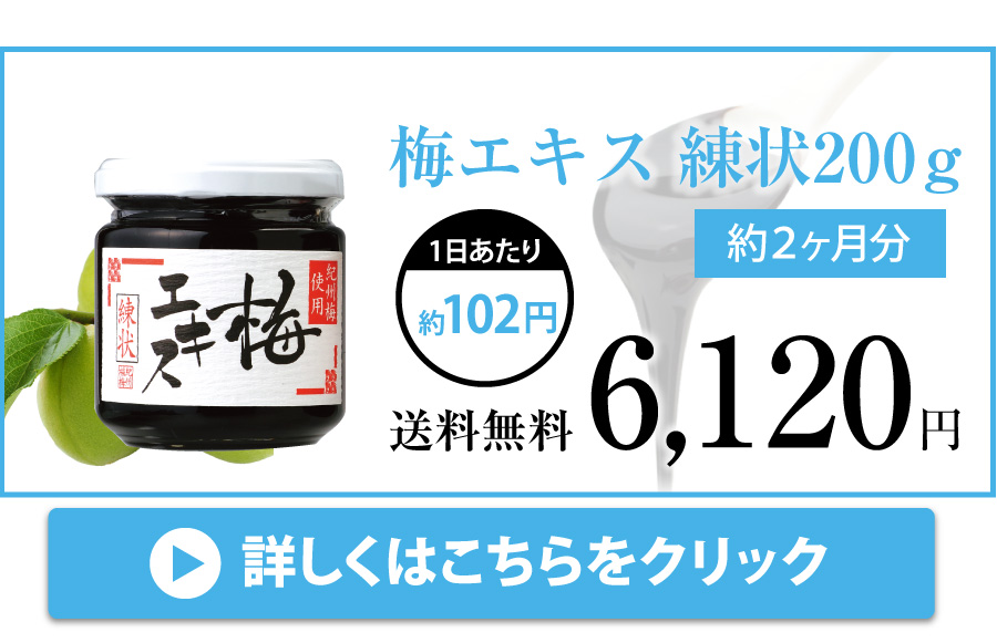 市場 紀州産１００％使用梅エキス 梅肉エキス