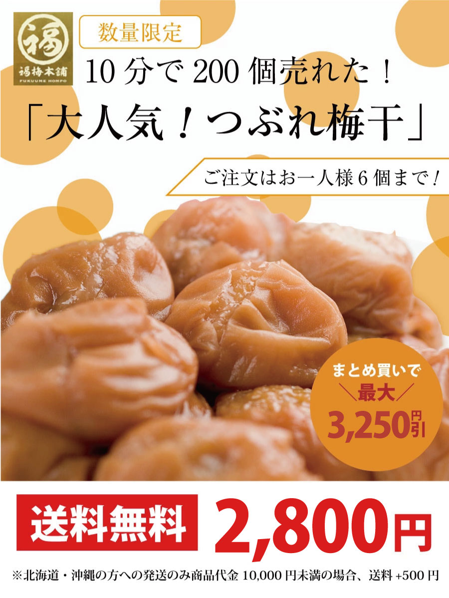 20分で200個完売「大人気つぶれ梅干し」