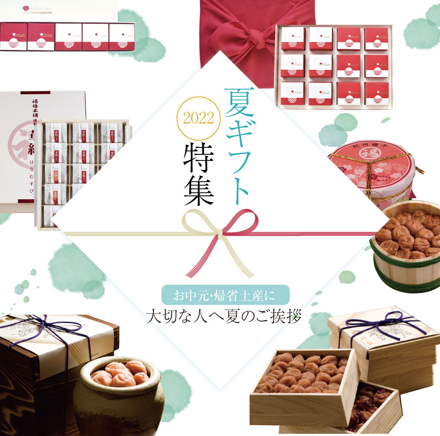 福梅本舗のお中元特集 | 紀州梅干し専門店 福梅本舗