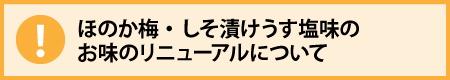 ほのか梅・しそ漬梅うす塩味のリニューアルについて