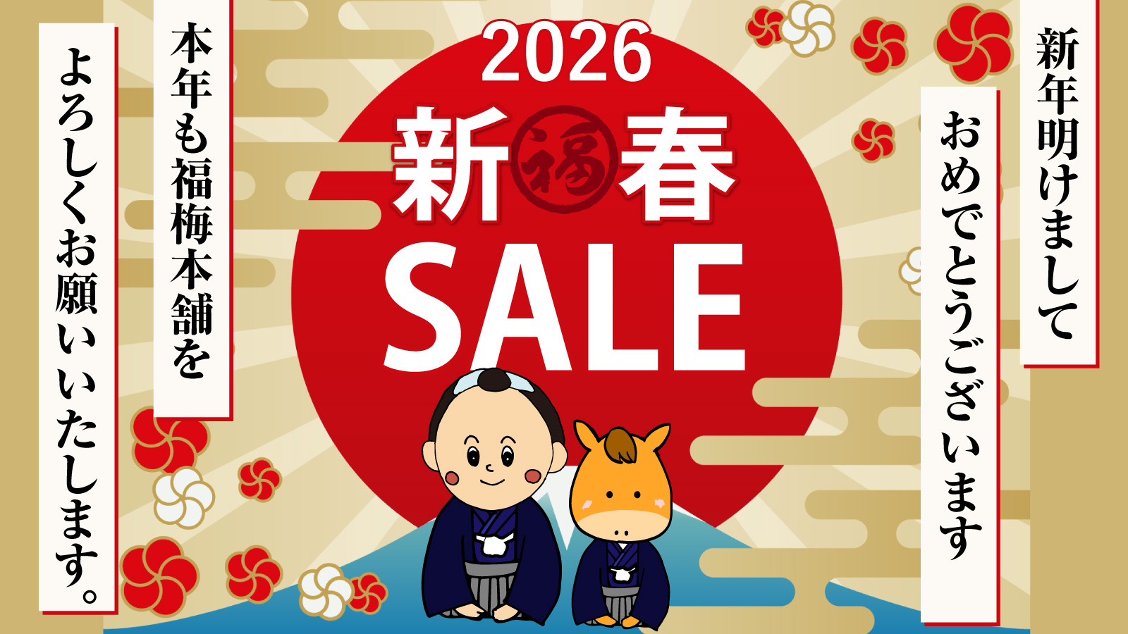2026年・新春セール