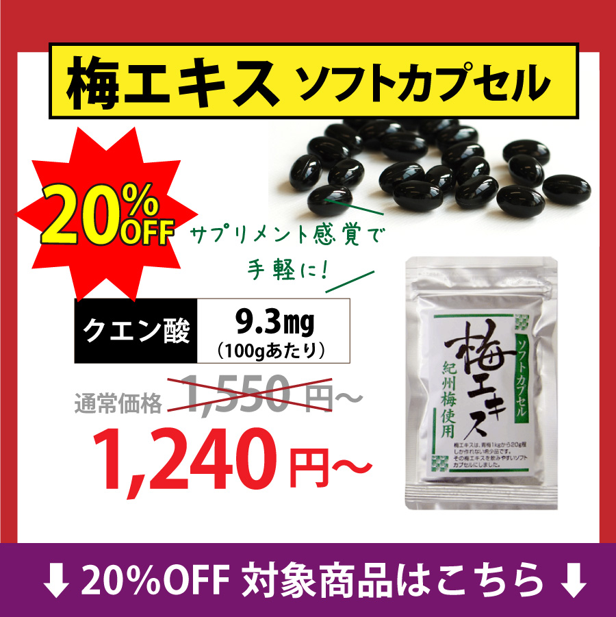 10%OFF（梅肉）エキスソフトカプセル状