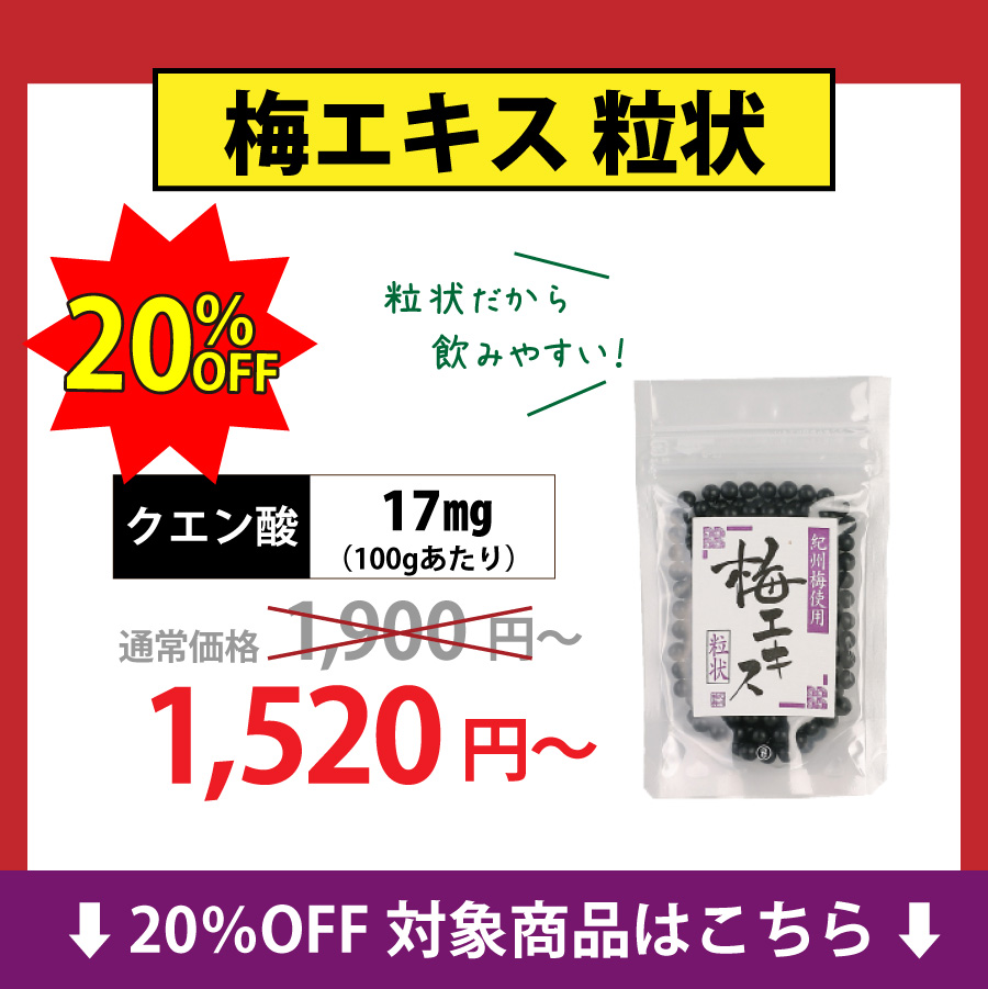 10%OFF（梅肉）エキス粒状