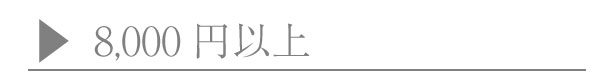 価格で選ぶ8000円以上の商品