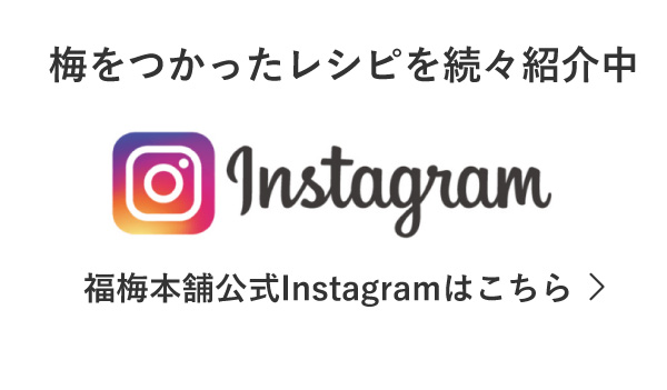 福梅本舗公式Instagramはこちらから